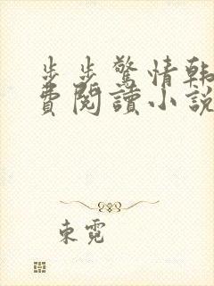 步步惊情韩雪免费阅读小说在线阅读