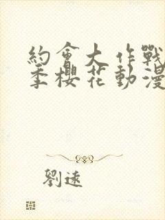 约会大作战第3季樱花动漫