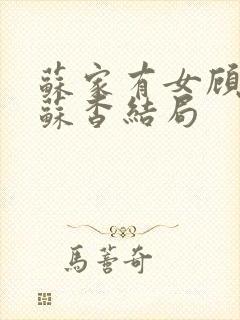 苏家有女顾君亦苏杳结局