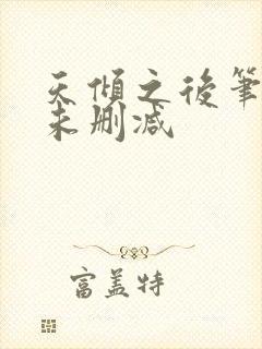 天倾之后笔趣阁未删减