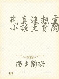 我真没想重生啊小说免费阅读下载