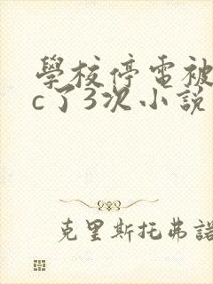学校停电被同桌c了3次小说