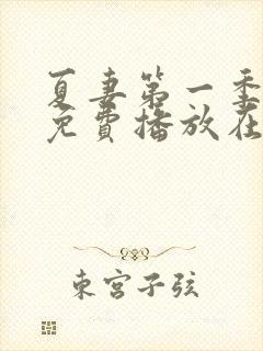 夏妻第一季全集免费播放在线观看高清