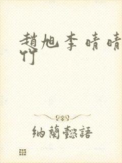 赵旭李晴晴徐灵竹封面