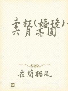 旁枝(婚后)十六月亮圆