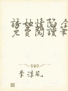 诱她情陷 全文免费阅读笔趣阁无弹窗