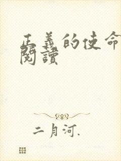 正义的使命全文阅读