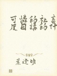 可怜的社畜 东度日讲的什么笔趣阁