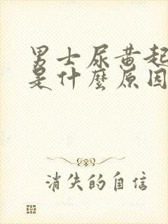 男士尿黄起泡沫是什么原因引起的封面