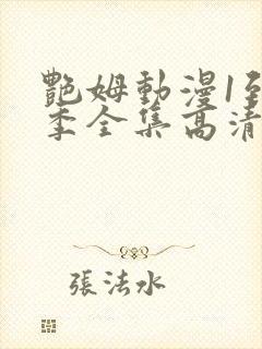 艳姆动漫1到6季全集高清