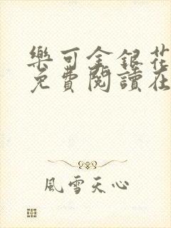 乐可金银花全文免费阅读在线第一集