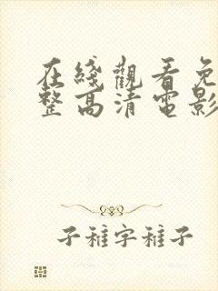 在线观看免费完整高清电影网站