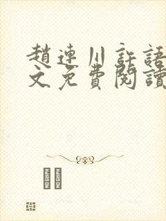 赵连川许语嫣全文免费阅读笔趣阁封面