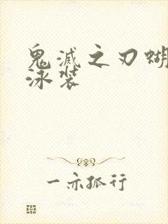 鬼灭之刃蝴蝶忍泳装