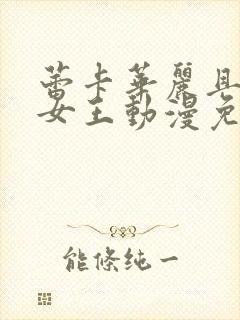 蕾卡华丽且我的女王动漫免费观看封面