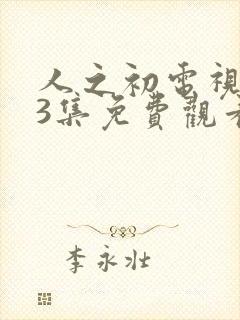 人之初电视剧13集免费观看全集完整版