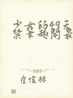 少女的49天囚禁笔趣阁最新章节更新时封面