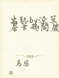 出轨by潦草邻居笔趣阁废文