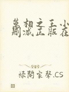 万相之王小说无删减正版在线阅读封面