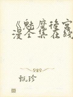 《魅魔后宫》动漫全集在线观看