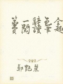 第一辞色全文免费阅读笔趣阁