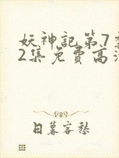 妖神记第7季52集免费高清