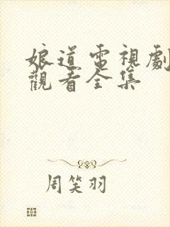 娘道电视剧免费观看全集封面