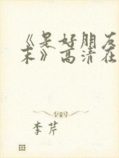 《是好朋友的周末》高清在线