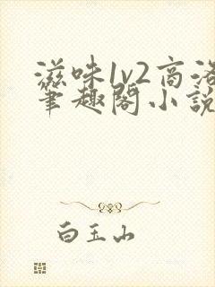 滋味1v2商洛笔趣阁小说