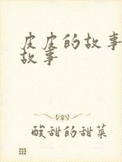 皮皮的故事绘本故事