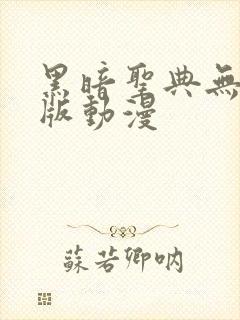 黑暗圣典无删减版动漫