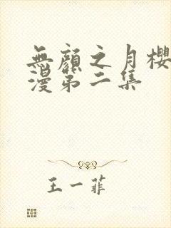 无颜之月樱花动漫第二集