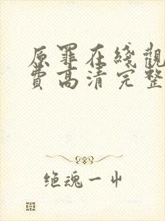 原罪在线观看免费高清完整版