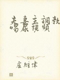 夫妻主调教男奴喝尿视频