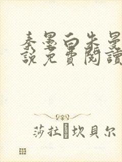 秦墨白朱曼彤小说免费阅读最新章节