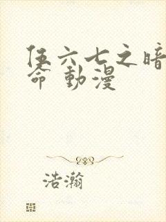 伍六七之暗影宿命 动漫
