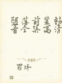 堕落前辈动漫观看全集高清免费