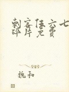 刺客伍六七记忆碎片免费封面