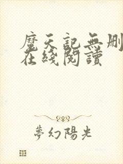 魔天记无删减版在线阅读