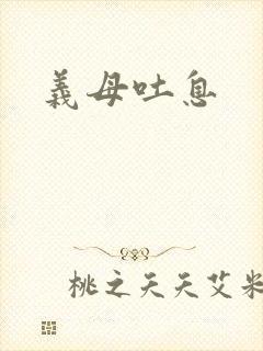 义母吐息
