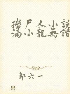 捞尸人小说纯洁滴小龙无错版