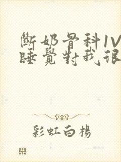 断奶骨科1V1睡觉对我很重要免费