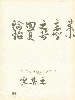 轮回之主叶辰孙怡夏若雪小说