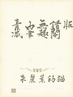 青山无错版无删减笔趣阁