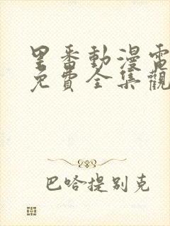 里番动漫电视剧免费全集观看乐乐