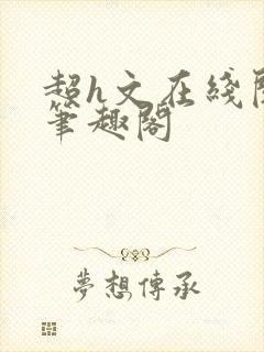 超h文在线阅读笔趣阁封面