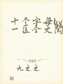 十个字母by蛇一匡全文阅读笔趣阁