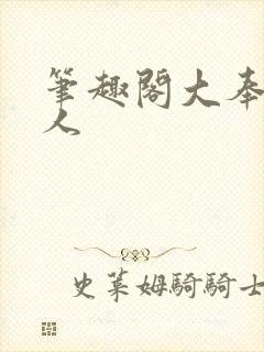 笔趣阁大奉打更人