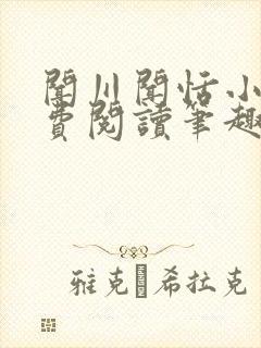 闻川闻恬小说免费阅读笔趣阁