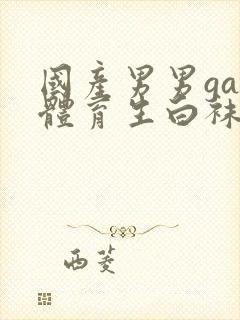 国产男男gay体育生白袜封面